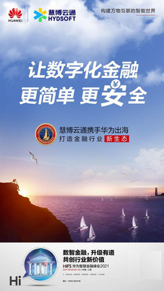 成就金融產業新價值 慧博云通攜手華為聯合發布產業數字化金融科技方案